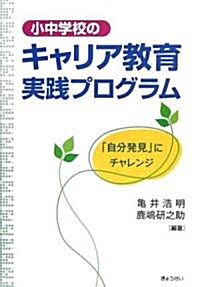 小中學校のキャリア敎育實踐プログラム―「自分發見」にチャレンジ (單行本)