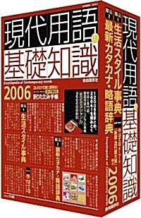 現代用語の基礎知識 2006 (ムック)