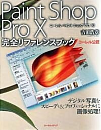 Paint Shop Pro X完全リファレンスブック―コ-レル公認 (單行本)