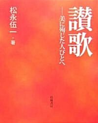 讚歌―美に殉じた人びとへ (單行本)