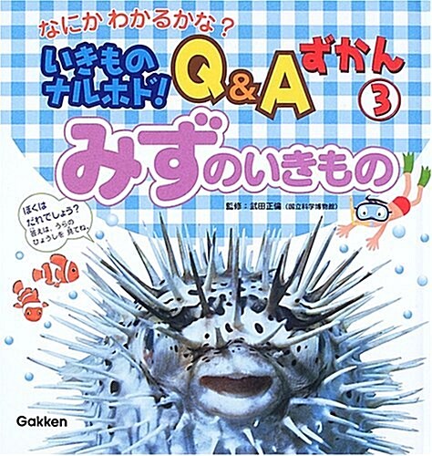 いきものナルホド!Q&Aずかん―なにかわかるかな? (3) (大型本)