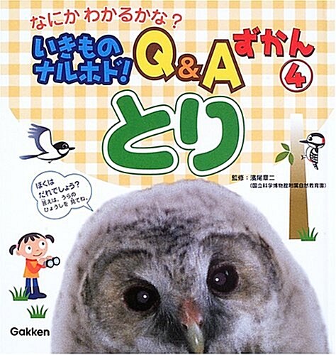 いきものナルホド!Q&Aずかん―なにかわかるかな? (4) (大型本)