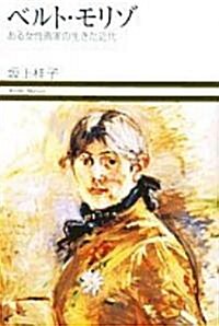 ベルト·モリゾ―ある女性畵家の生きた近代 (小學館ヴィジュアル選書) (單行本)