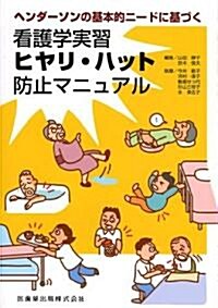 看護學實習ヒヤリ·ハット防止マニュアル―ヘンダ-ソンの基本的ニ-ドに基づく (單行本)