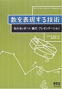 數を表現する技術-傳わるレポ-ト·論文·プレゼンテ-ション- (單行本(ソフトカバ-))