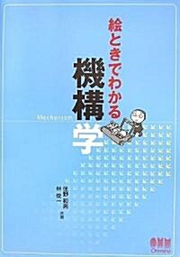 繪ときでわかる機構學 (單行本)