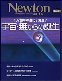 宇宙·無からの誕生―137億年の進化?變遷? (ニュ-トンムック) (大型本)