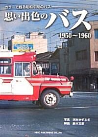 思い出色のバス 1950~1960―カラ-で蘇る昭和中期のバス (大型本)