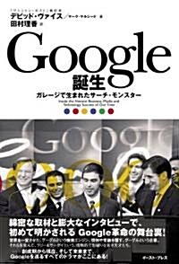 Google誕生 -ガレ-ジで生まれたサ-チ·モンスタ- (單行本)