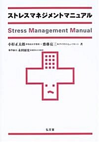 ストレスマネジメントマニュアル (單行本)