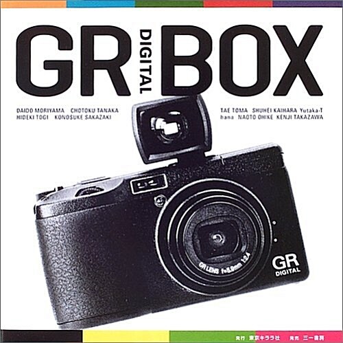GR DIGITAL BOX (單行本)