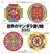 世界のマンダラ塗り繪100 (大型本)