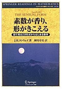 素數が香り、形がきこえる (シュプリンガ-數學リ-ディングス) (單行本)