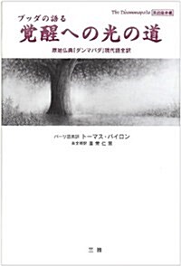 ブッダの語る覺醒への光の道―原始佛典「ダンマパダ」現代語全譯 (單行本)