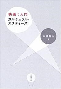 映畵で入門カルチュラル·スタディ-ズ (單行本)