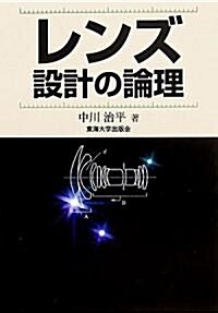 レンズ設計の論理 (單行本)