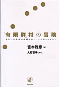 「有限群」村の冒險―あなたは數學の妖精を見たことがありますか? (單行本)