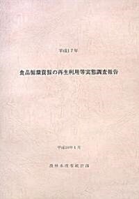 食品循環資源の再生利用等實態調査結果報告〈平成17年〉 (大型本)