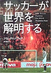 サッカ-が世界を解明する (單行本)