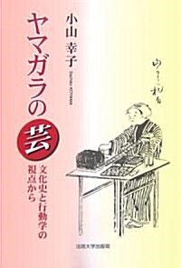 ヤマガラの藝―文化史と行動學の視點から (新裝版, 單行本)