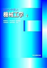 わかりやすい機械工學(第2版) (第2版, 大型本)