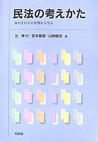 民法の考えかた―身のまわりの事例から學ぶ (單行本)