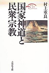 國家神道と民衆宗敎 (歷史文化セレクション) (復刻版, 單行本)