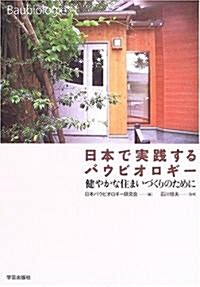 日本で實踐するバウビオロギ-―健やかな住まいづくりのために (單行本)