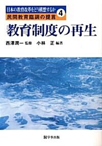 敎育制度の再生 (日本の敎育改革をどう構想するか 民間敎育臨調の提言) (單行本)