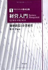 經營入門(ビジネス·マネジメント)―價値創造と企業經營 (マネジメント基本全集) (單行本)