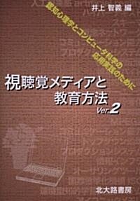 視聽覺メディアと敎育方法Ver.2―認知心理學とコンピュ-タ科學の應用實踐のために (第2版, 單行本)