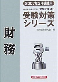 銀行業務檢定試驗受驗對策シリ-ズ 財務3級〈2007年3月受驗用〉 (單行本)