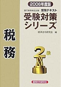 銀行業務檢定試驗受驗對策シリ-ズ 稅務2級〈2006年度版〉 (單行本)