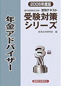 銀行業務檢定試驗受驗對策シリ-ズ 年金アドバイザ-3級〈2006年度版〉 (單行本)