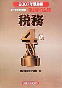 銀行業務檢定試驗 稅務4級問題解說集〈2007年受驗用〉 (單行本)