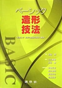 ベ-シック造形技法―圖畵工作·美術の基礎的表現と鑑賞 (單行本)