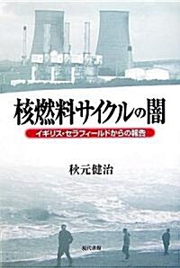 核燃料サイクルの闇―イギリス·セラフィ-ルドからの報告 (單行本)