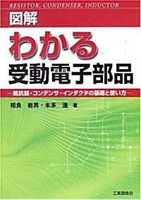 圖解 わかる受動電子部品―抵抗器·コンデンサ·インダクタの基礎と使い方 (單行本)