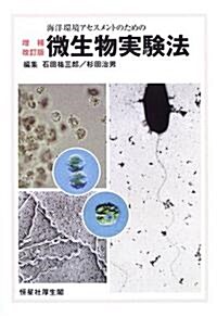 海洋環境アセスメントのための微生物實驗法 (增補·改訂版, 單行本)