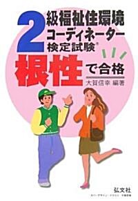 根性で合格!!2級福祉住環境コ-ディネ-タ-檢定試驗 (國家·資格シリ-ズ (63)) (第7版, 單行本)