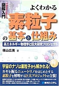 圖解入門 よくわかる素粒子の基本と仕組み―高エネルギ-物理學と巨大硏究プロジェクト (How?nual Visual Guide Book) (單行本)