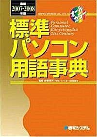 標準パソコン用語事典〈最新2007~2008年版〉 (第6版, 單行本)
