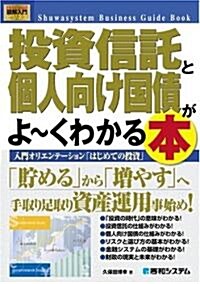 圖解入門ビジネス 投資信託と個人向け國債がよ-くわかる本 (How?nual Business Guide Book) (單行本)