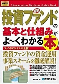 圖解入門ビジネス 最新 投資ファンドの基本と仕組みがよ-くわかる本―ファンドビジネスの全貌! (How?nual Business Guide Book) (單行本)