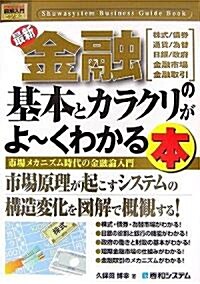 圖解入門ビジネス 最新金融の基本とカラクリがよ-くわかる本 (How nual Business Guide Book) (單行本)