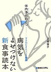 病氣をよせつけない新食事讀本―體內淨化のこつ、マクロビオティック藥膳 (單行本)