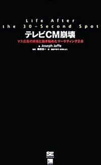 テレビCM崩壞 マス廣告の終焉と動き始めたマ-ケティング2.0 (單行本)