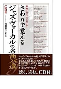 さわりで覺えるジャズ·ヴォ-カルの名曲25選 (樂書ブックス) (單行本)