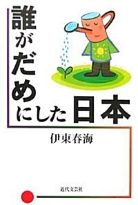 誰がだめにした日本 (單行本)