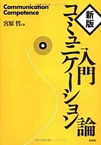 入門コミュニケ-ション論 (新版, 單行本)